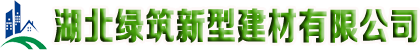 湖北綠筑新型建材有限公司